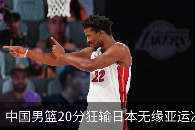 中国男篮20分狂输日本无缘亚运决赛！开幕式倒计时，胡明轩担旗手