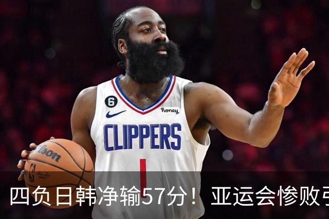 四负日韩净输57分！亚运会惨败引爆下课呼声，若郭士强离任，杜锋、杨鸣可能是优解