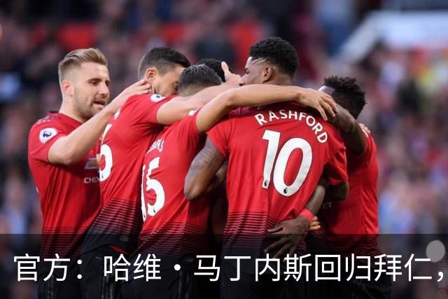 官方：哈维·马丁内斯回归拜仁，担任俱乐部新任品牌大使