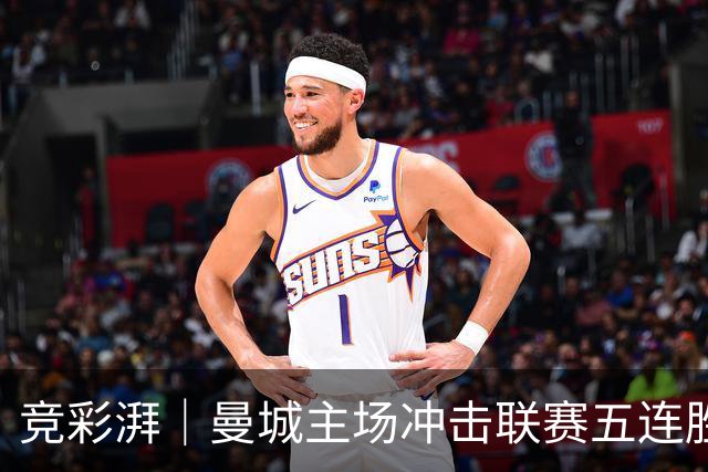 竞彩湃｜曼城主场冲击联赛五连胜，曼联做客农场主能否反弹？