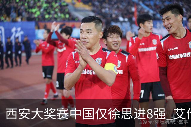 西安大奖赛中国仅徐思进8强 艾伦塞尔比爆冷出局