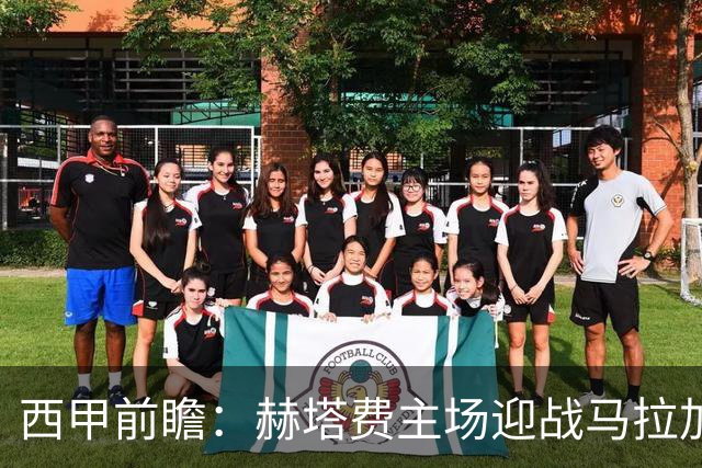 西甲前瞻：赫塔费主场迎战马拉加 保级关键战谁能打破僵局