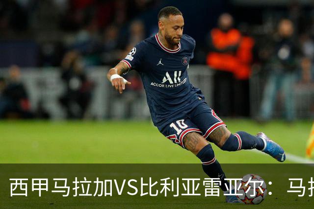 西甲马拉加VS比利亚雷亚尔：马拉加死守同乐城黄色潜水艇客场破局