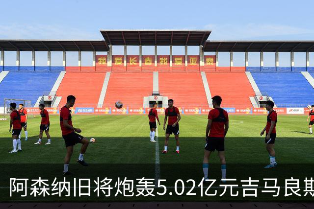 阿森纳旧将炮轰5.02亿元吉马良斯：他的表现简直差了十万八千里
