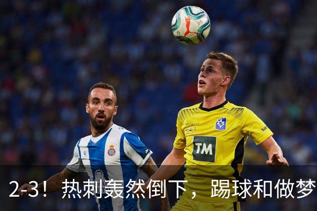 2-3！热刺轰然倒下，踢球和做梦一样，还是维拉仗义，进3个送2个